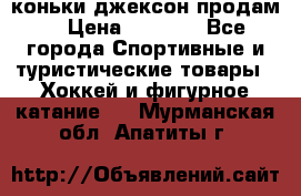 коньки джексон продам  › Цена ­ 3 500 - Все города Спортивные и туристические товары » Хоккей и фигурное катание   . Мурманская обл.,Апатиты г.